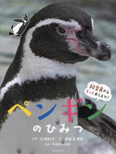 飼育員さんもっとおしえて！　ペンギンのひみつ