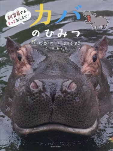 飼育員さんもっとおしえて！　カバのひみつ