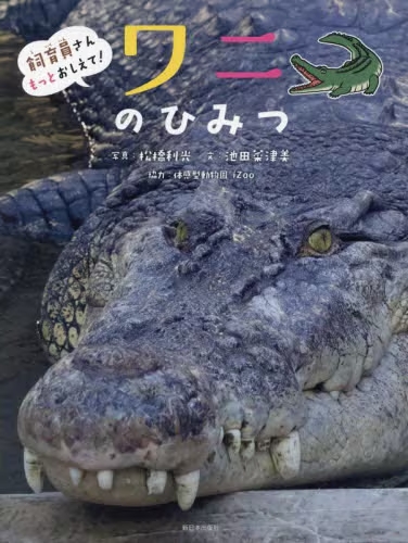 飼育員さんもっとおしえて！　ワニのひみつ