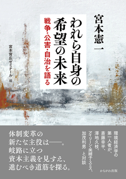 われら自身の希望の未来　戦争・公害・自治を語る