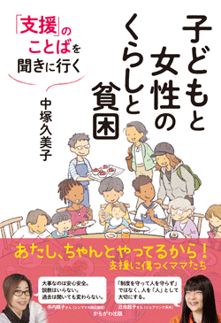 子どもと女性のくらしと貧困　「支援」のことばを聞きに行く