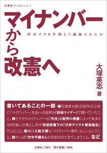 マイナンバーから改憲へ　国会で50年間どう議論されたか