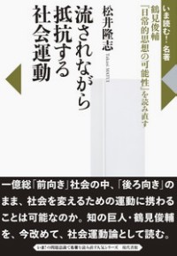 流されながら抵抗する社会運動　鶴見俊輔『日常的思想の可能性』を読み直す