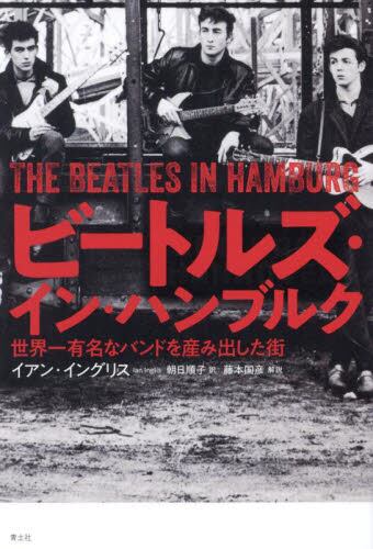 ビートルズ・イン・ハンブルク　世界一有名なバンドを産み出した街