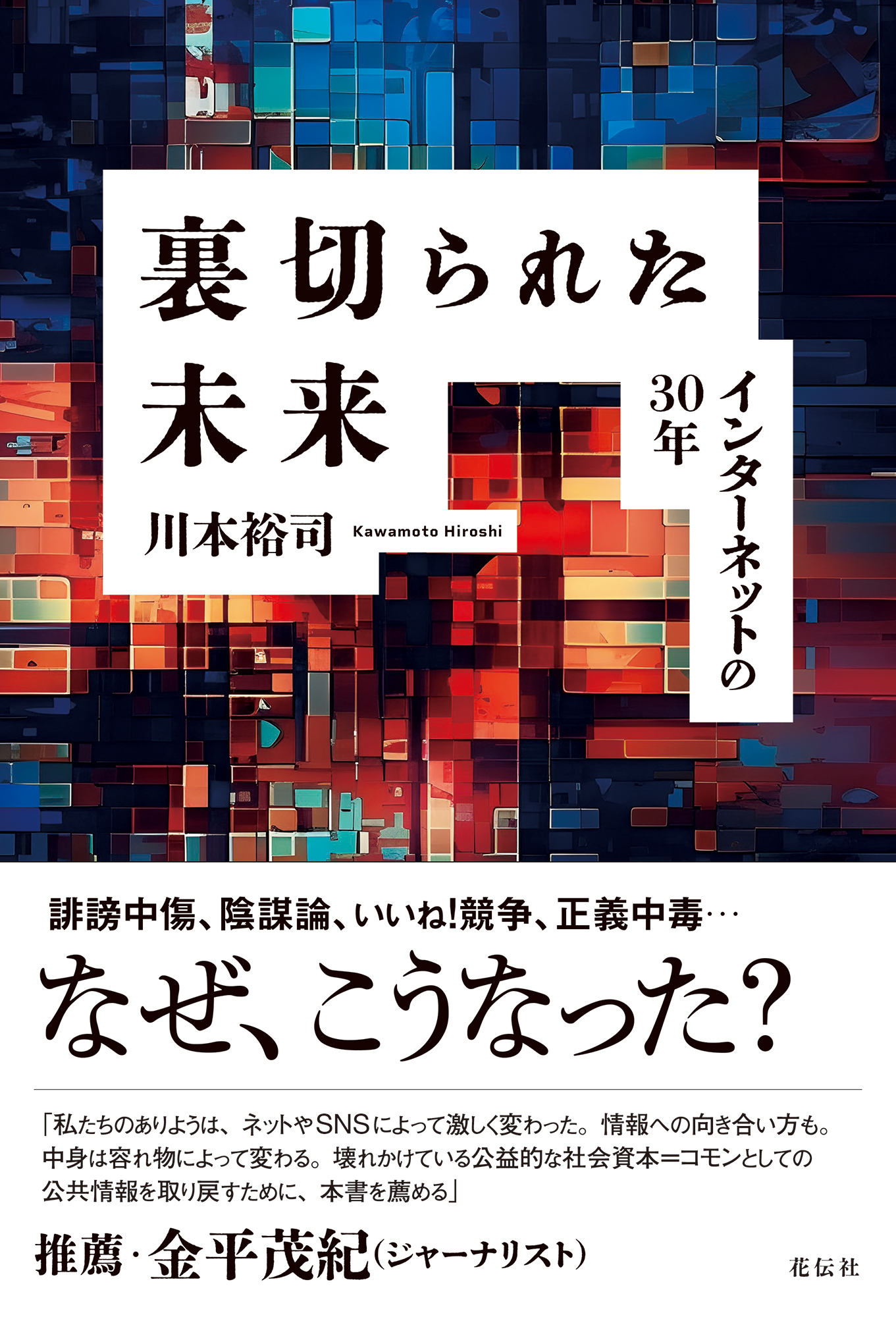 裏切られた未来　インターネットの30年