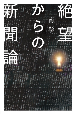 絶望からの新聞論
