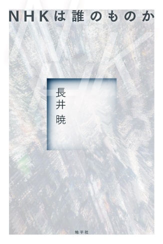 NHKは誰のものか