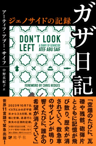 ガザ日記　ジェノサイドの記録