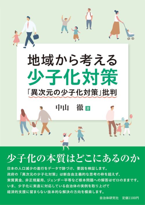 地域から考える少子化対策　「異次元の少子化対策」批判