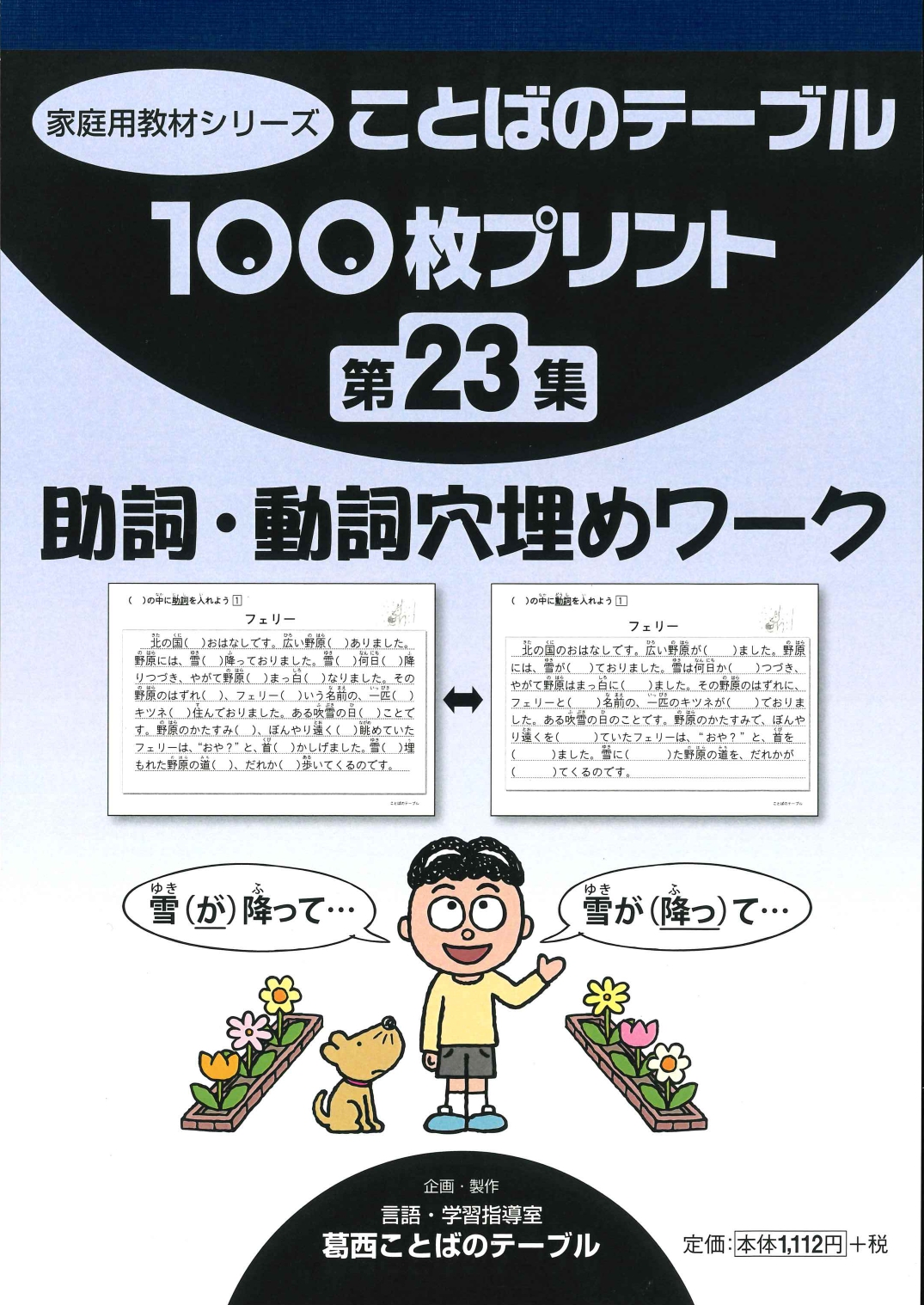 １００枚プリント　第２３集 助詞・動詞穴埋めワーク