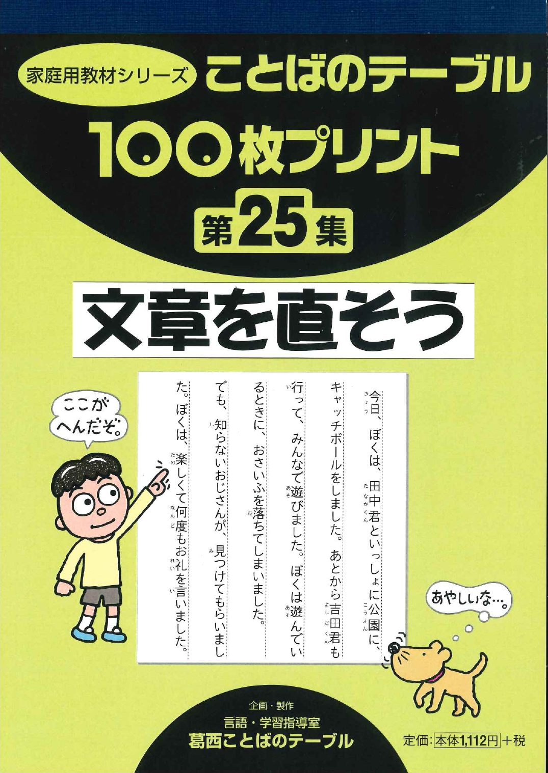 １００枚プリント　第２５集 文章を直そう