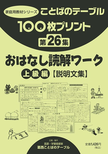 １００枚プリント　第２６集 おはなし読解ワーク：上級編【説明文集】