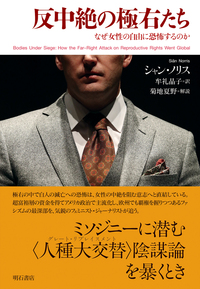 反中絶の極右たち　なぜ女性の自由に恐怖するのか