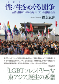 性／生をめぐる闘争　台湾と韓国における性的マイノリティの運動と政治