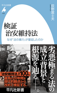 検証 治安維持法　なぜ「法の暴力」が蔓延したのか