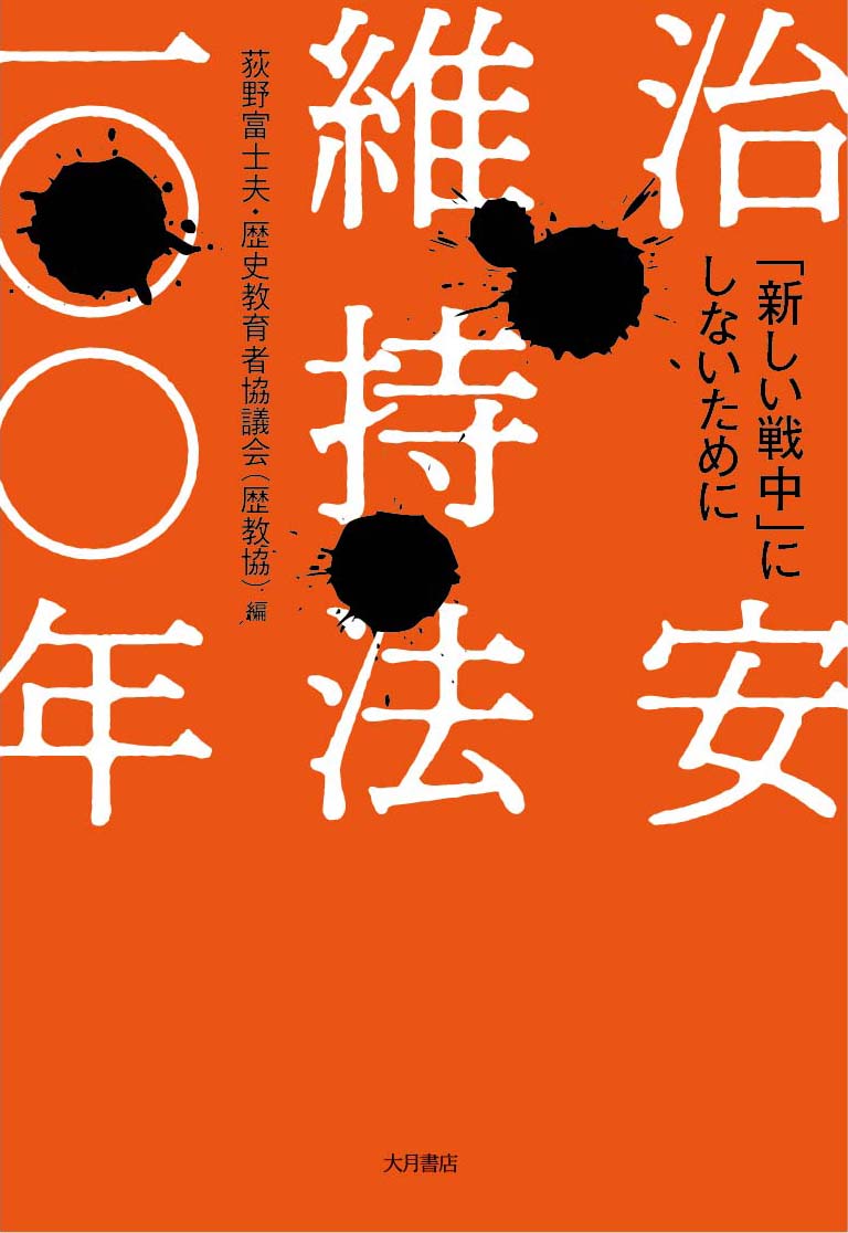 治安維持法一〇〇年　「新しい戦中」にしないために