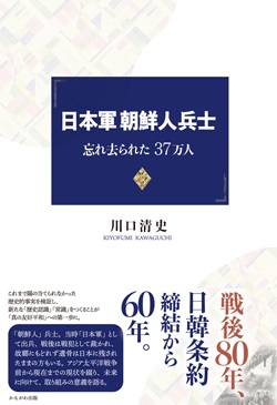 日本軍朝鮮人兵士　忘れ去られた37万人