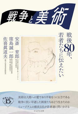 戦争と美術　戦後80年、若者たちに伝えたい