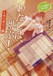 わたしは、跳ぶ！　こんな部活あります トランポリン部