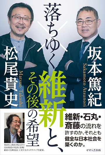 落ちゆく維新と、その後の希望