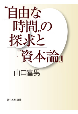“自由な時間”の探求と『資本論』