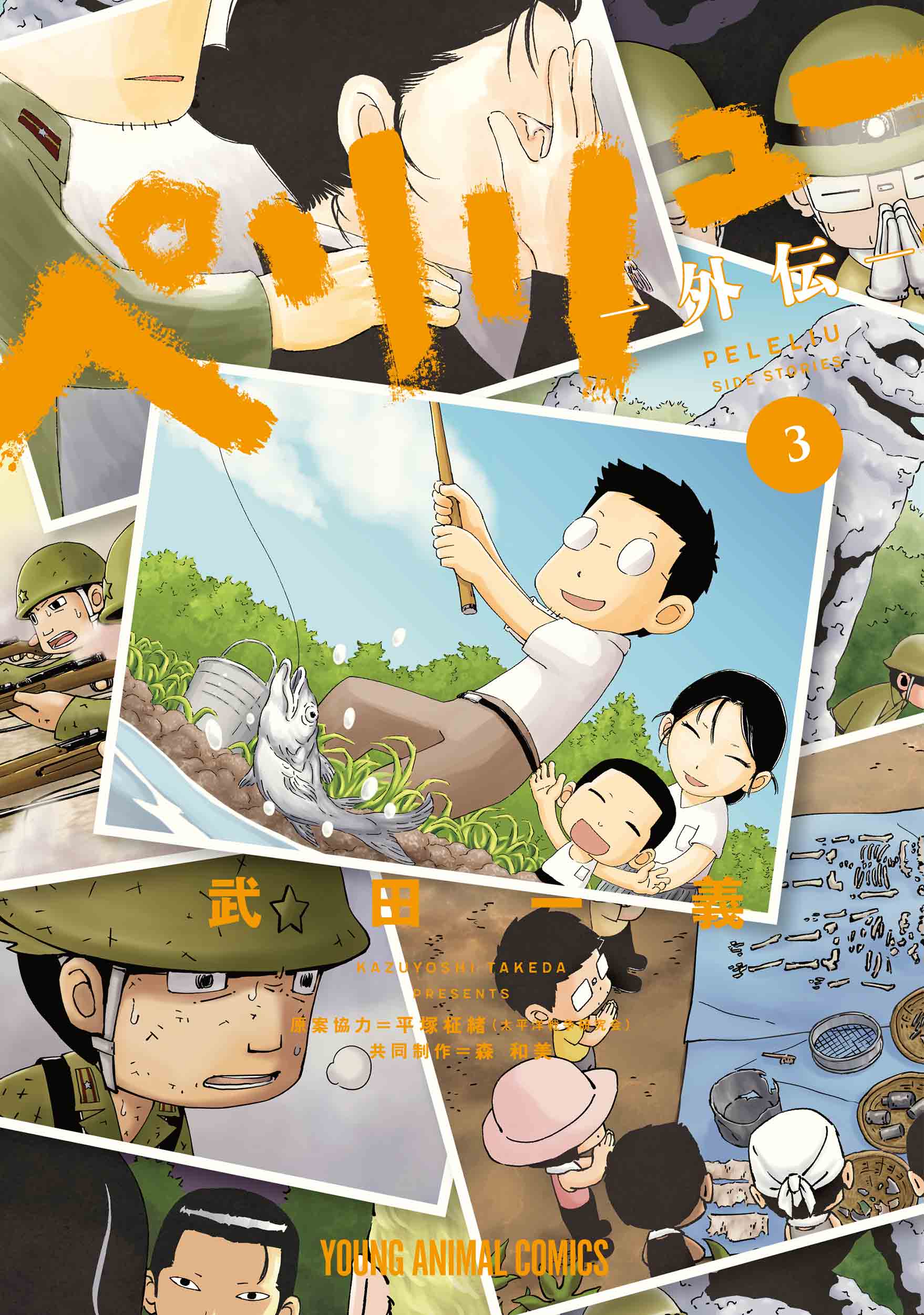 ペリリュー　－外伝－　３