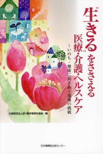 “生きる”をささえる医療・介護・ヘルスケア　いのち・健康に向きあう現場の挑戦