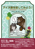 先住民族アイヌを学ぶⅢ　アイヌ語を話してみよう！