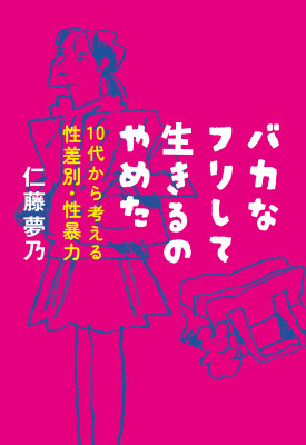 バカなフリして生きるのやめた　１０代から考える性差別・性暴力