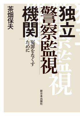 独立警察監視機関　冤罪をなくすために