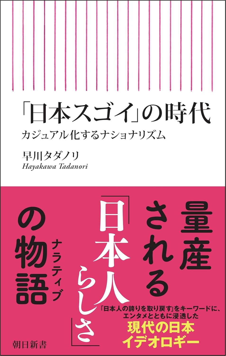 「日本スゴイ」の時代　カジュアル化するナショナリズム
