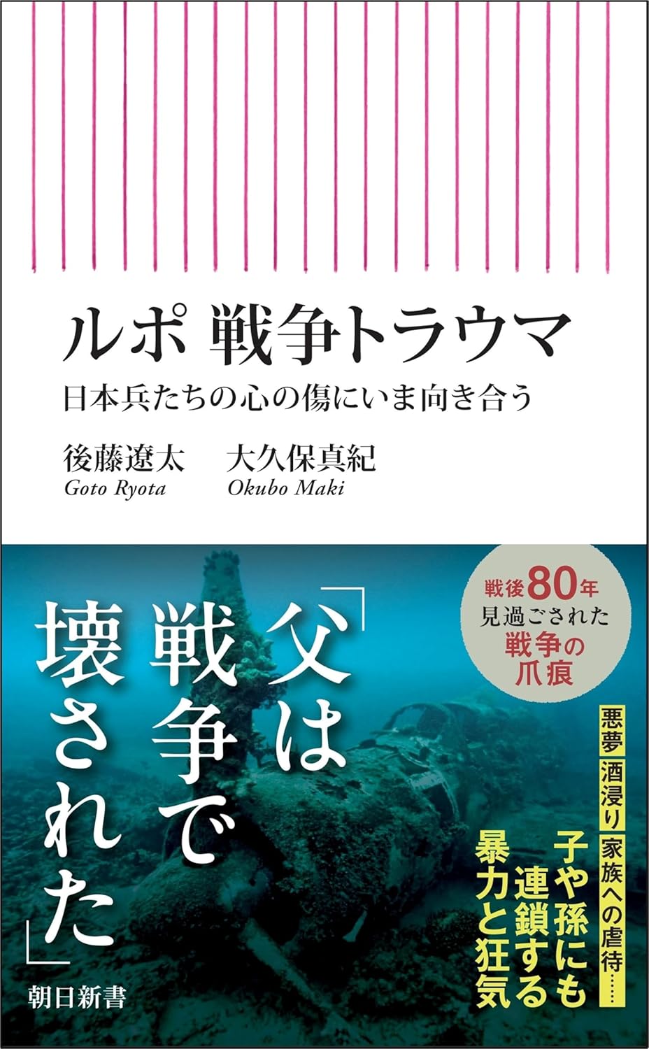 ルポ 戦争トラウマ　日本兵たちの心の傷にいま向き合う