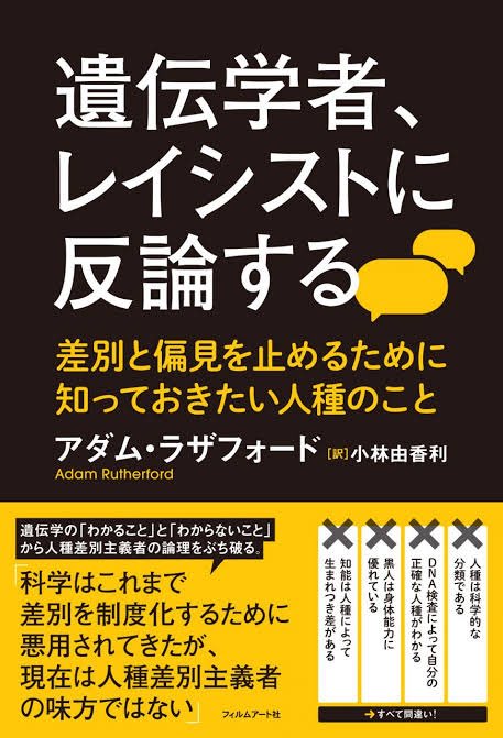 遺伝学者、レイシストに反論する　差別と偏見を止めるために知っておきたい人種のこと