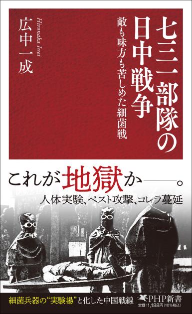 七三一部隊の日中戦争　敵も味方も苦しめた細菌戦
