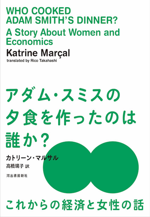 アダム・スミスの夕食を作ったのは誰か？　これからの経済と女性の話