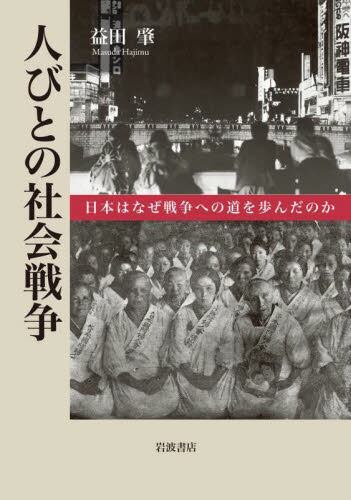 人びとの社会戦争　日本はなぜ戦争への道を歩んだのか