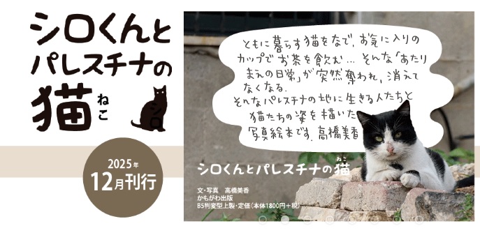 シロくんとパレスチナの猫