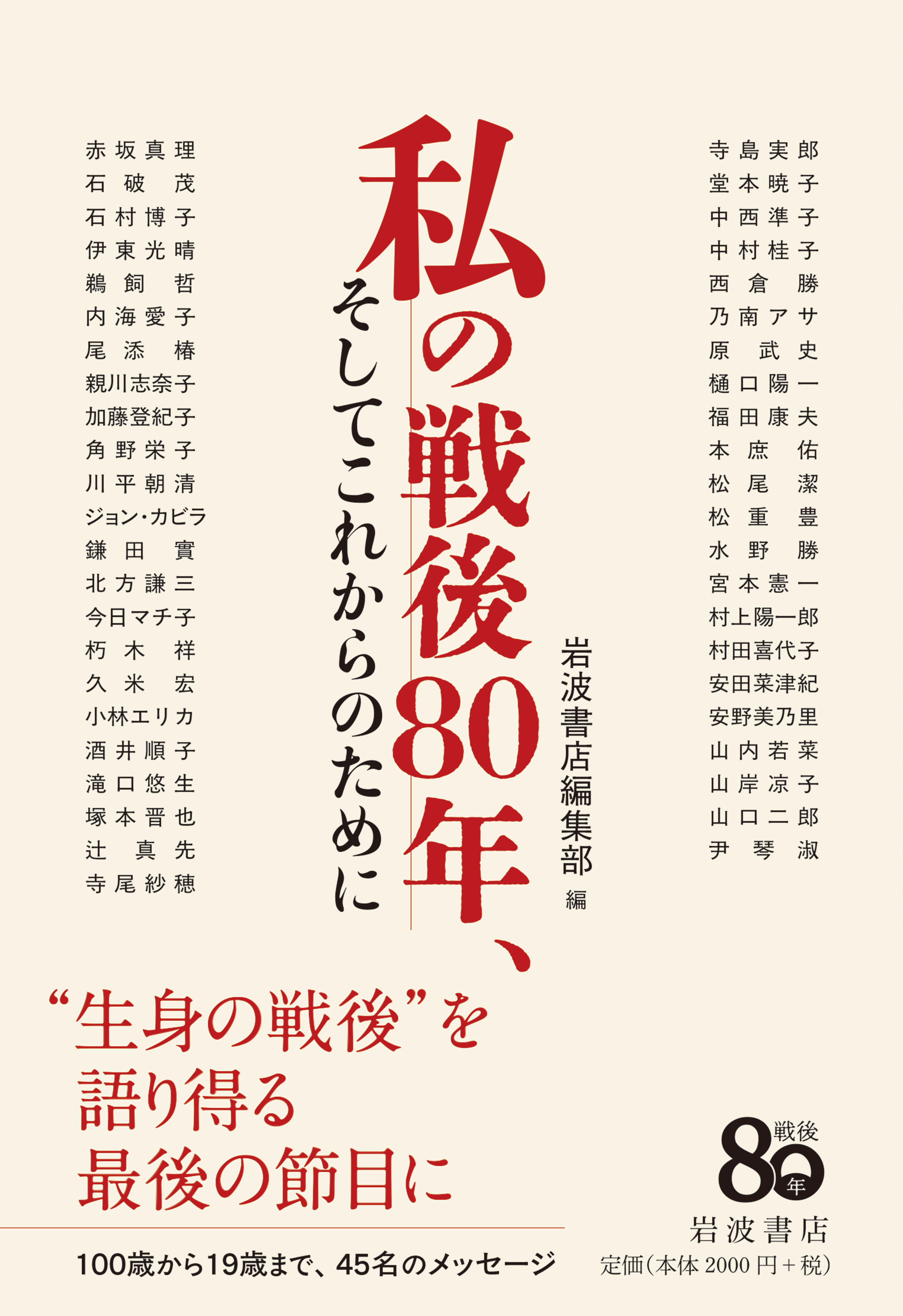 私の戦後８０年、そしてこれからのために