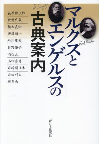 マルクスとエンゲルスの古典案内