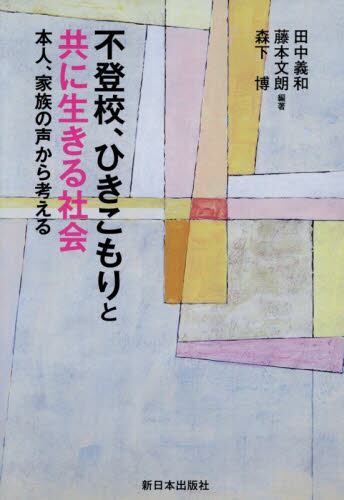 不登校、ひきこもりと共に生きる社会　本人、家族の声から考える